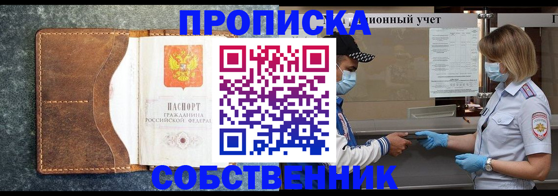 купить прописку в Белогорске